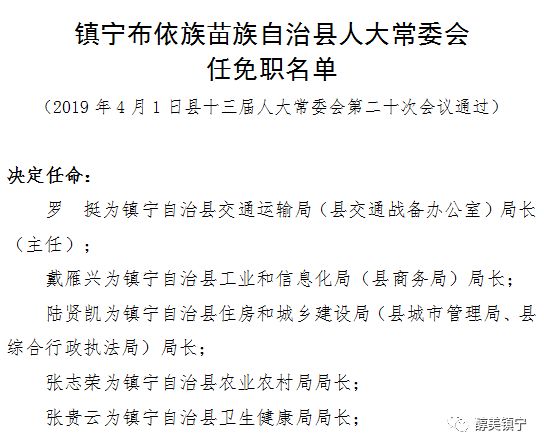 镇宁布依族苗族自治县县级托养福利事业单位人事任命最新公告