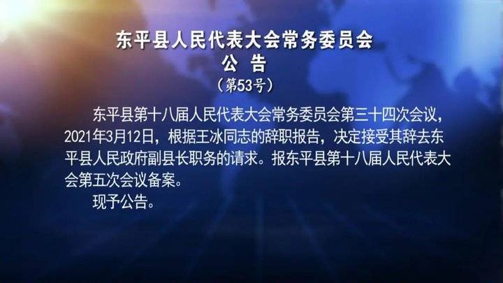 东平县科技局人事任命最新动态