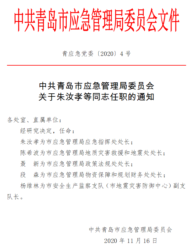 岱岳区应急管理局人事任命完成，强化应急管理体系建设